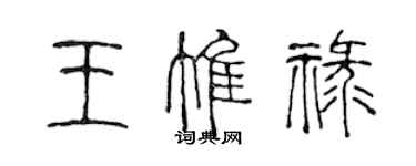 陳聲遠王惟祿篆書個性簽名怎么寫