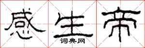 柯春海感生帝隸書怎么寫