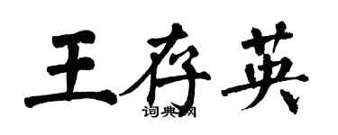 翁闓運王存英楷書個性簽名怎么寫