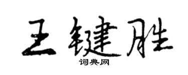 曾慶福王鍵勝行書個性簽名怎么寫