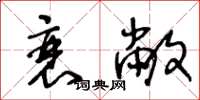 王冬齡衰敝草書怎么寫