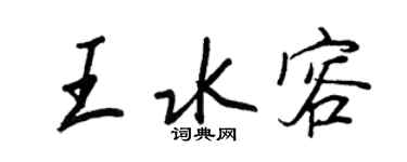 王正良王水容行書個性簽名怎么寫