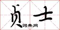 周炳元貞士楷書怎么寫