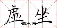 侯登峰虛坐楷書怎么寫