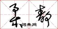 王冬齡柔靜草書怎么寫