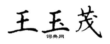 丁謙王玉茂楷書個性簽名怎么寫