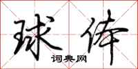 荊霄鵬球體行書怎么寫