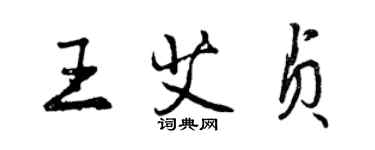 曾慶福王艾貞行書個性簽名怎么寫