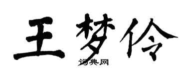 翁闓運王夢伶楷書個性簽名怎么寫