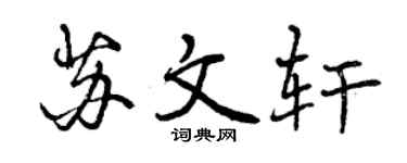 曾慶福蘇文軒行書個性簽名怎么寫