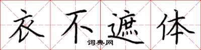 荊霄鵬衣不遮體楷書怎么寫