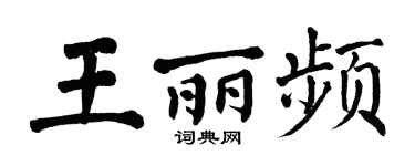 翁闓運王麗頻楷書個性簽名怎么寫