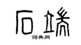 曾慶福石端篆書個性簽名怎么寫