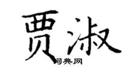 丁謙賈淑楷書個性簽名怎么寫