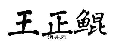 翁闓運王正鯤楷書個性簽名怎么寫