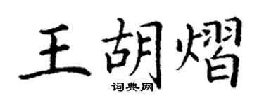 丁謙王胡熠楷書個性簽名怎么寫
