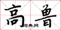 周炳元高魯楷書怎么寫