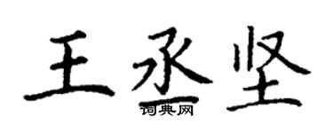 丁謙王丞堅楷書個性簽名怎么寫