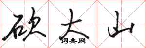 駱恆光砍大山行書怎么寫
