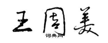 曾慶福王周美行書個性簽名怎么寫