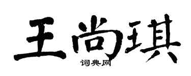 翁闓運王尚琪楷書個性簽名怎么寫