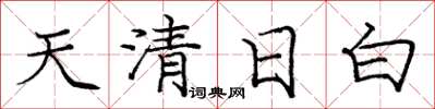 龐中華天清日白楷書怎么寫