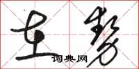 駱恆光在勢草書怎么寫