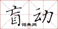 黃華生盲動楷書怎么寫