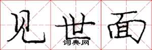 龐中華見世面楷書怎么寫