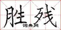 駱恆光勝殘楷書怎么寫