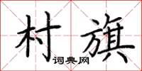 荊霄鵬村旗楷書怎么寫