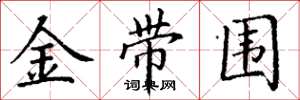 丁謙金帶圍楷書怎么寫