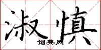 丁謙淑慎楷書怎么寫