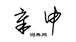 朱錫榮章申草書個性簽名怎么寫