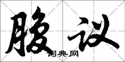 胡問遂腹議行書怎么寫