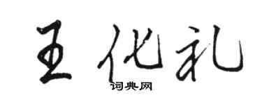 駱恆光王化禮行書個性簽名怎么寫