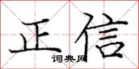 龐中華正信楷書怎么寫