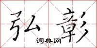 黃華生弘彰楷書怎么寫