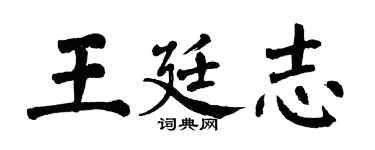 翁闓運王廷志楷書個性簽名怎么寫