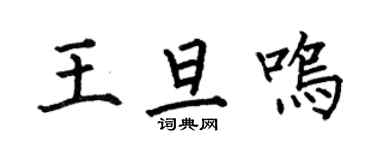 何伯昌王旦鳴楷書個性簽名怎么寫