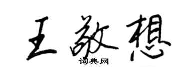 王正良王敬想行書個性簽名怎么寫