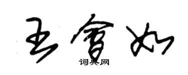 朱錫榮王會如草書個性簽名怎么寫