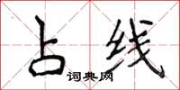 侯登峰占線楷書怎么寫