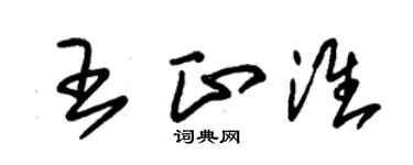 朱錫榮王正淮草書個性簽名怎么寫