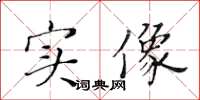 黃華生實像楷書怎么寫