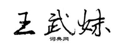 曾慶福王武妹行書個性簽名怎么寫