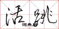 駱恆光活跳行書怎么寫