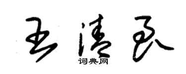 朱錫榮王清良草書個性簽名怎么寫