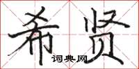 駱恆光希賢楷書怎么寫