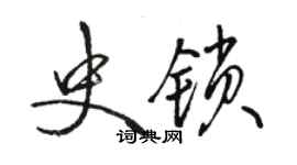 駱恆光史鎖行書個性簽名怎么寫